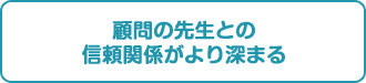 顧問の先生との信頼関係がより深まる